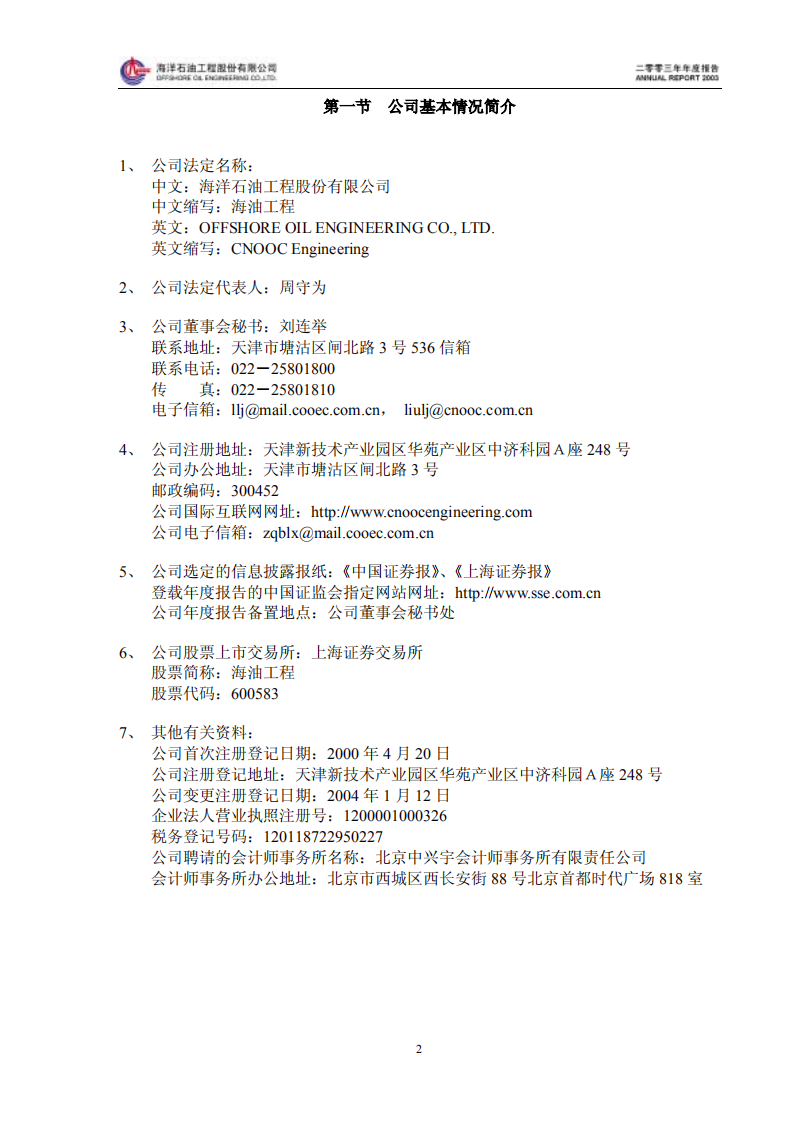 海洋石油工程股份有限公司2003年年度报告.PDF 第3页