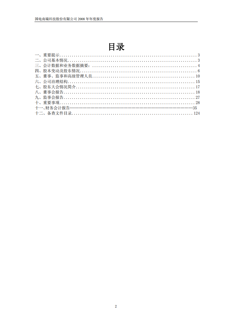 国电南瑞科技股份有限公司2008年年度报告.PDF 第2页