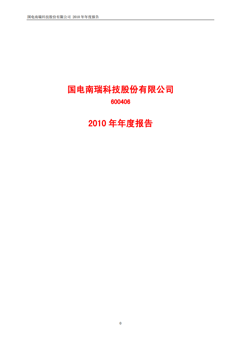 国电南瑞科技股份有限公司2010年年度报告.PDF 第1页