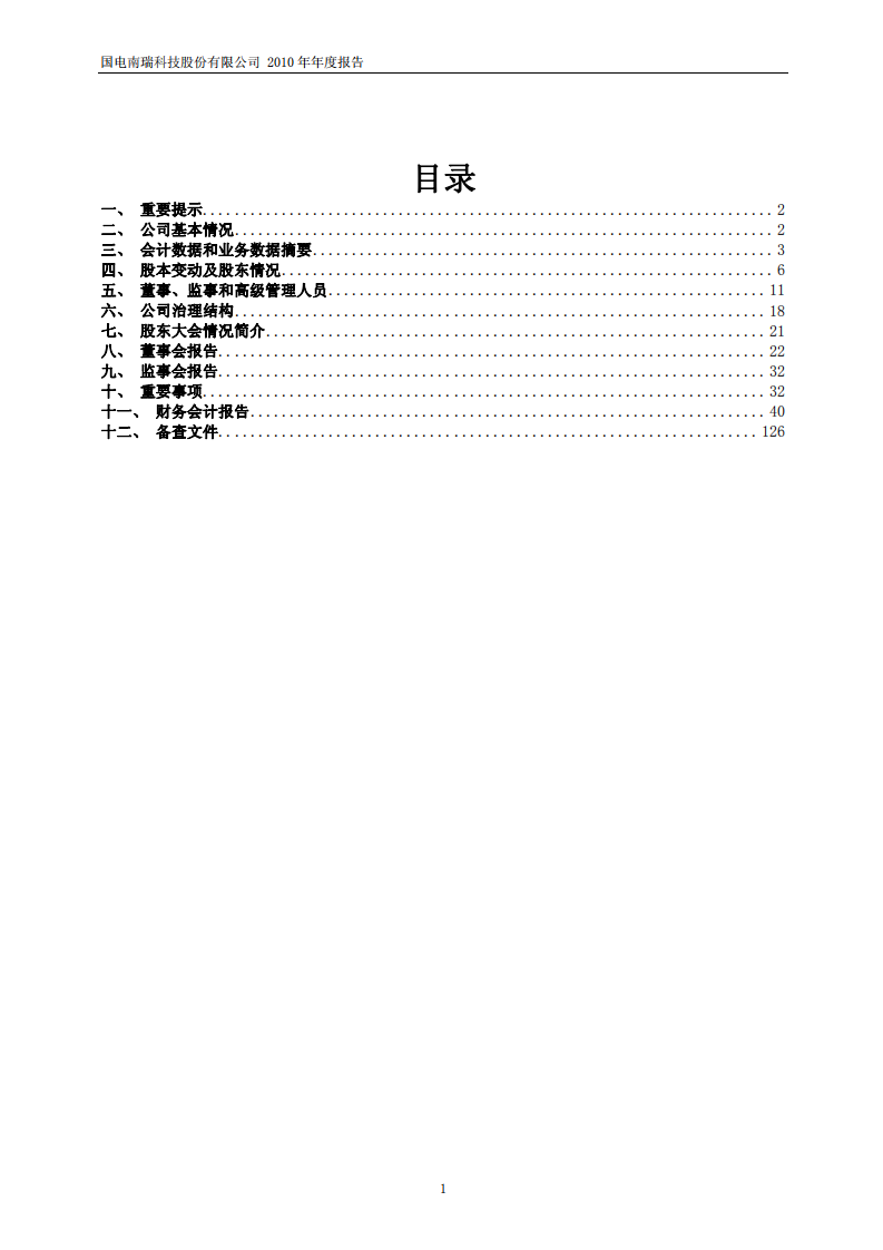 国电南瑞科技股份有限公司2010年年度报告.PDF 第2页