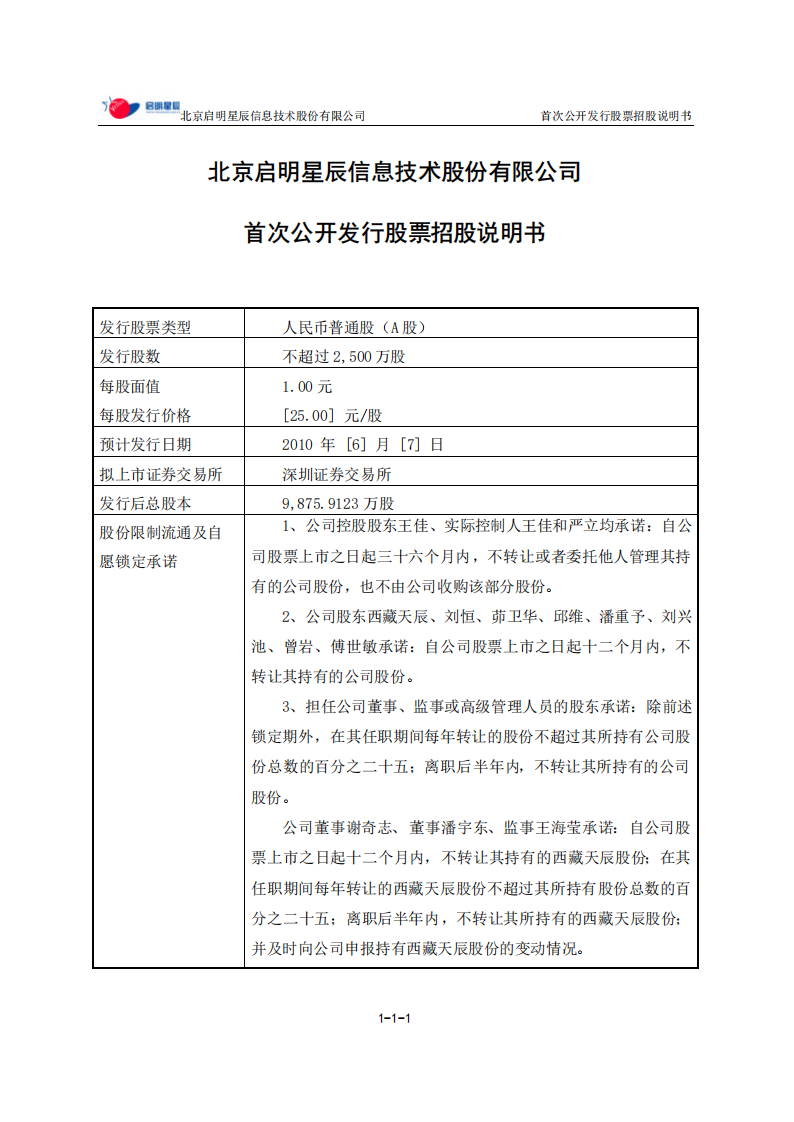 北京启明星辰信息技术股份有限公司招股说明书.PDF 第2页