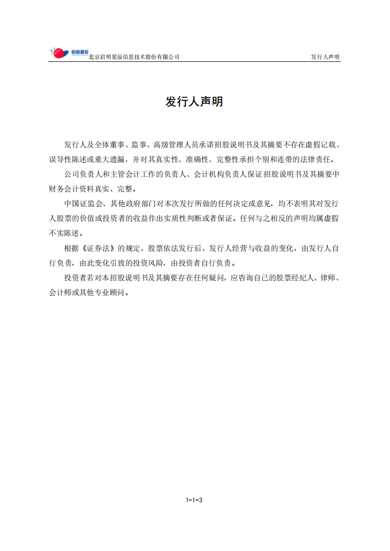 北京启明星辰信息技术股份有限公司招股说明书.PDF 第4页