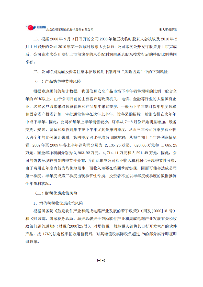 北京启明星辰信息技术股份有限公司招股说明书.PDF 第6页