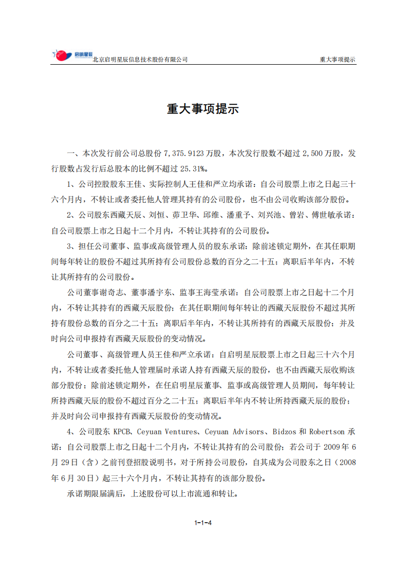 北京启明星辰信息技术股份有限公司招股说明书.PDF 第5页