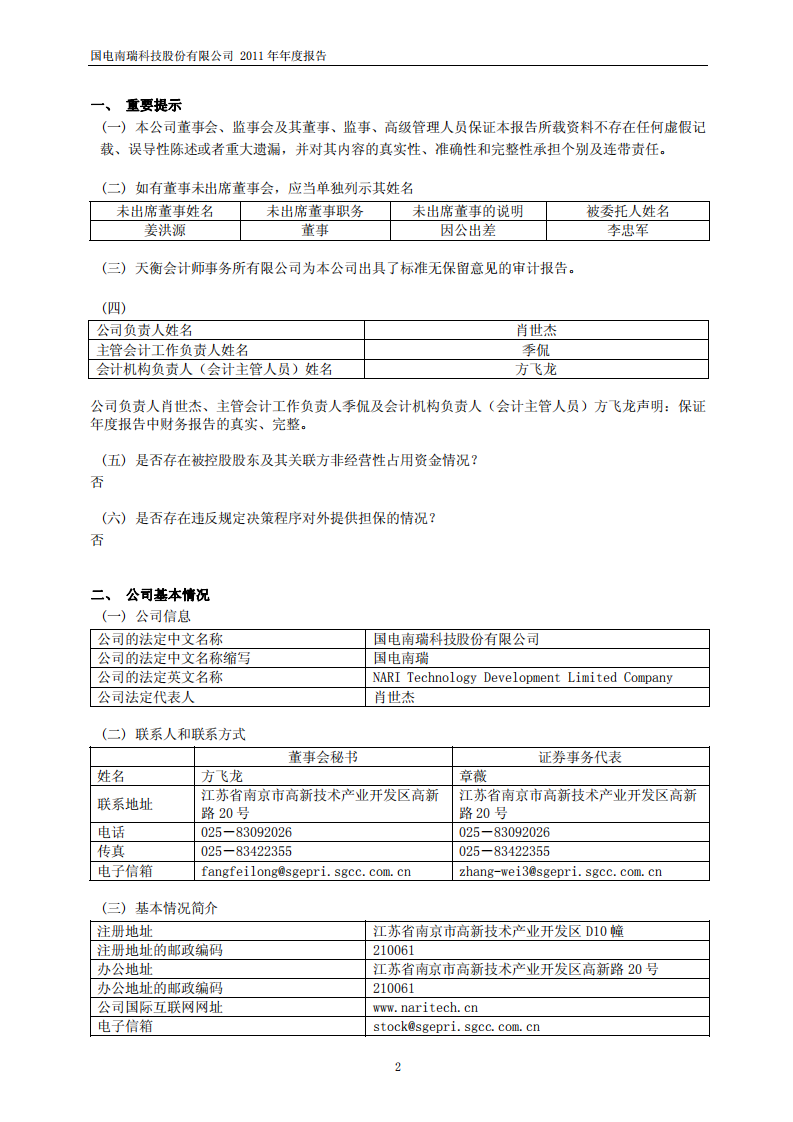 国电南瑞科技股份有限公司2011年年度报告.PDF 第3页