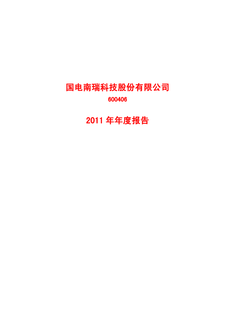 国电南瑞科技股份有限公司2011年年度报告.PDF 第1页