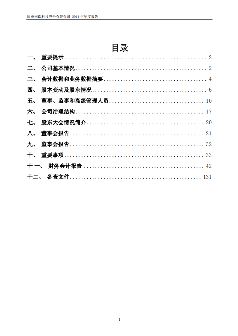 国电南瑞科技股份有限公司2011年年度报告.PDF 第2页