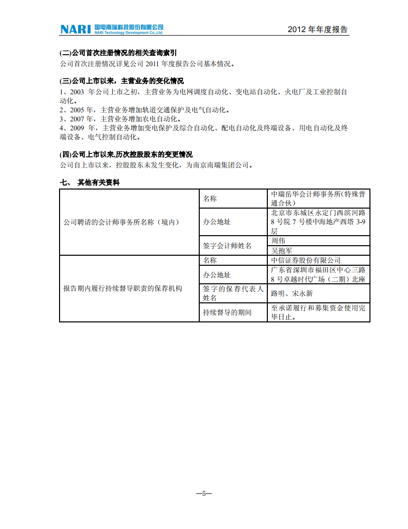 国电南瑞科技股份有限公司2012年年度报告.PDF 第6页
