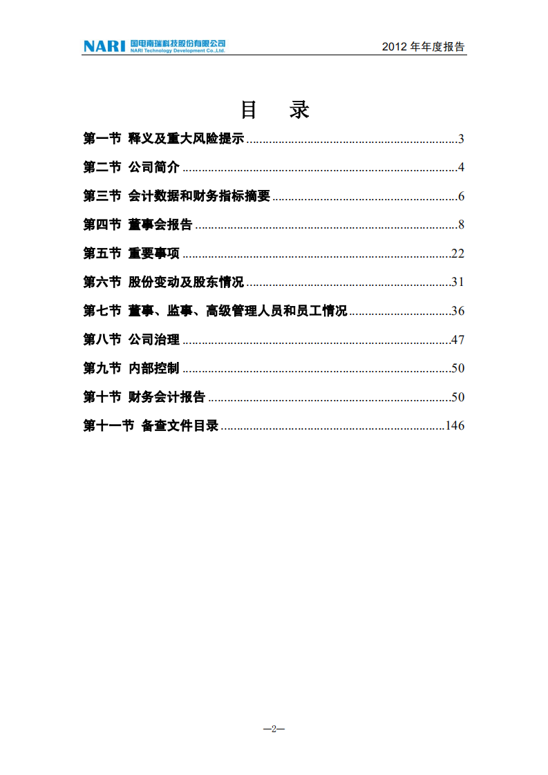 国电南瑞科技股份有限公司2012年年度报告.PDF 第3页