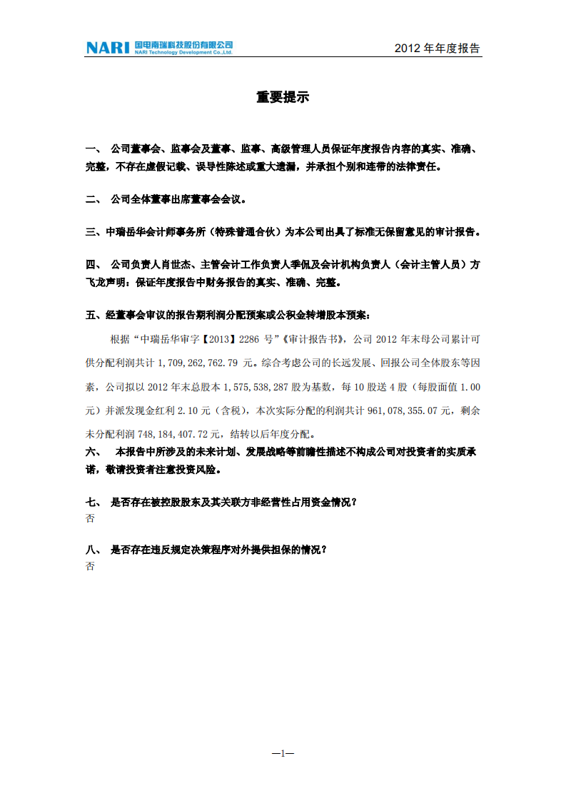 国电南瑞科技股份有限公司2012年年度报告.PDF 第2页