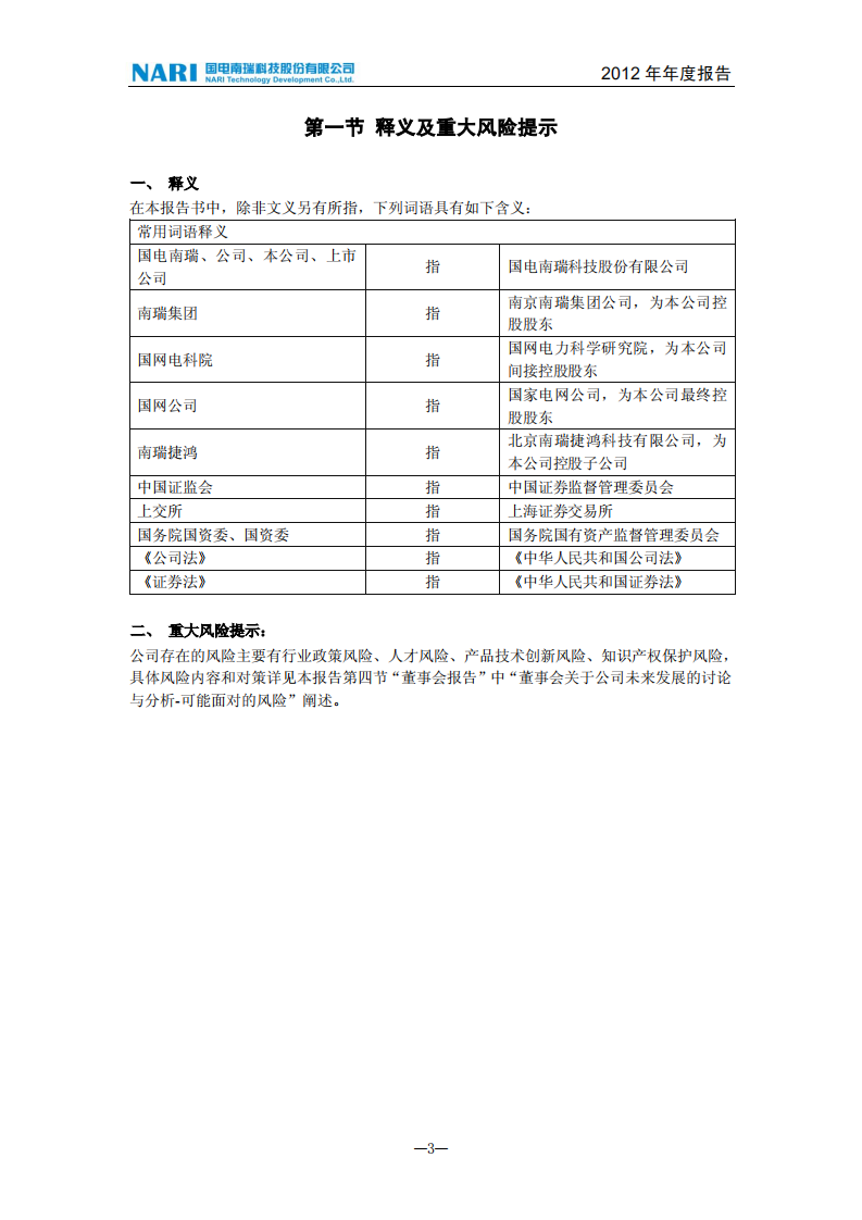 国电南瑞科技股份有限公司2012年年度报告.PDF 第4页