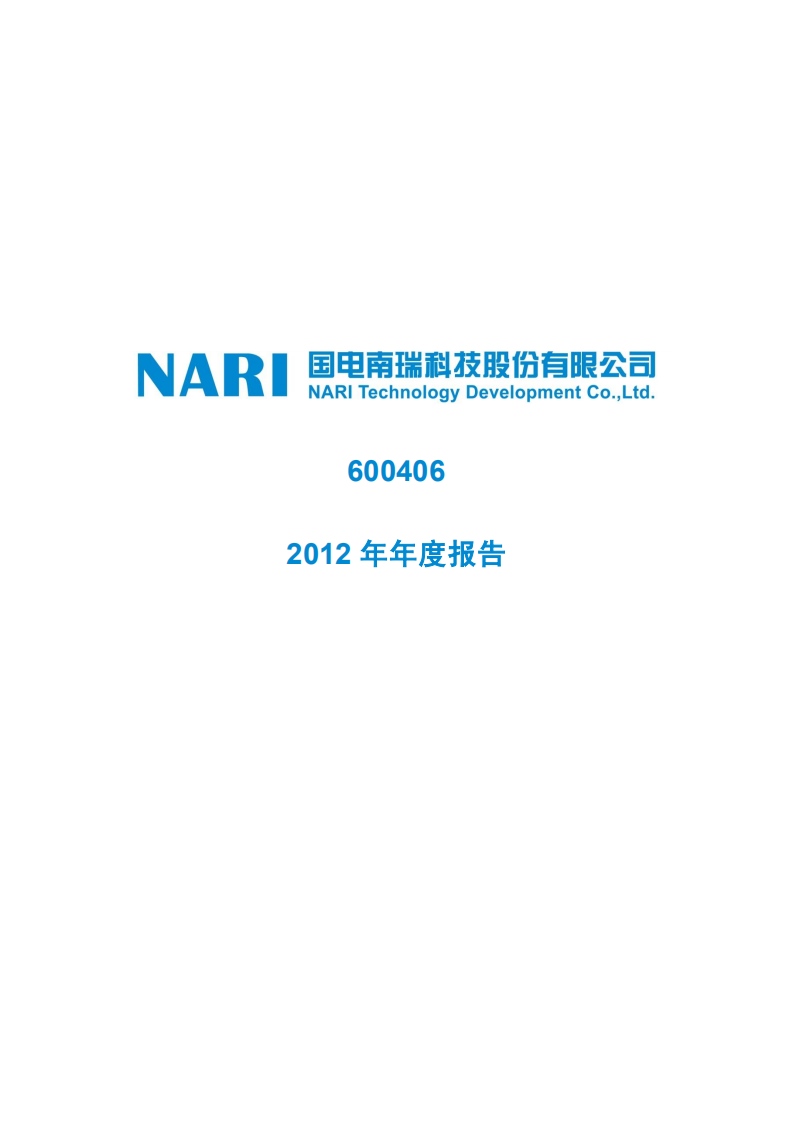 国电南瑞科技股份有限公司2012年年度报告.PDF 第1页