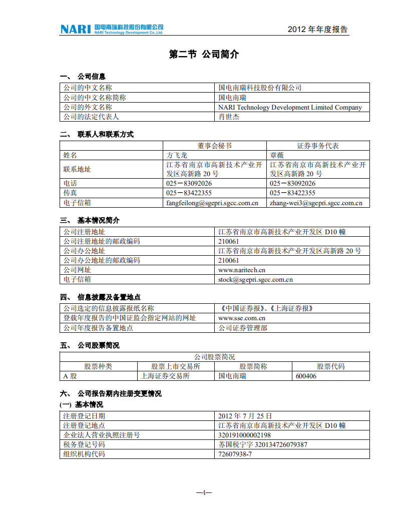 国电南瑞科技股份有限公司2012年年度报告.PDF 第5页