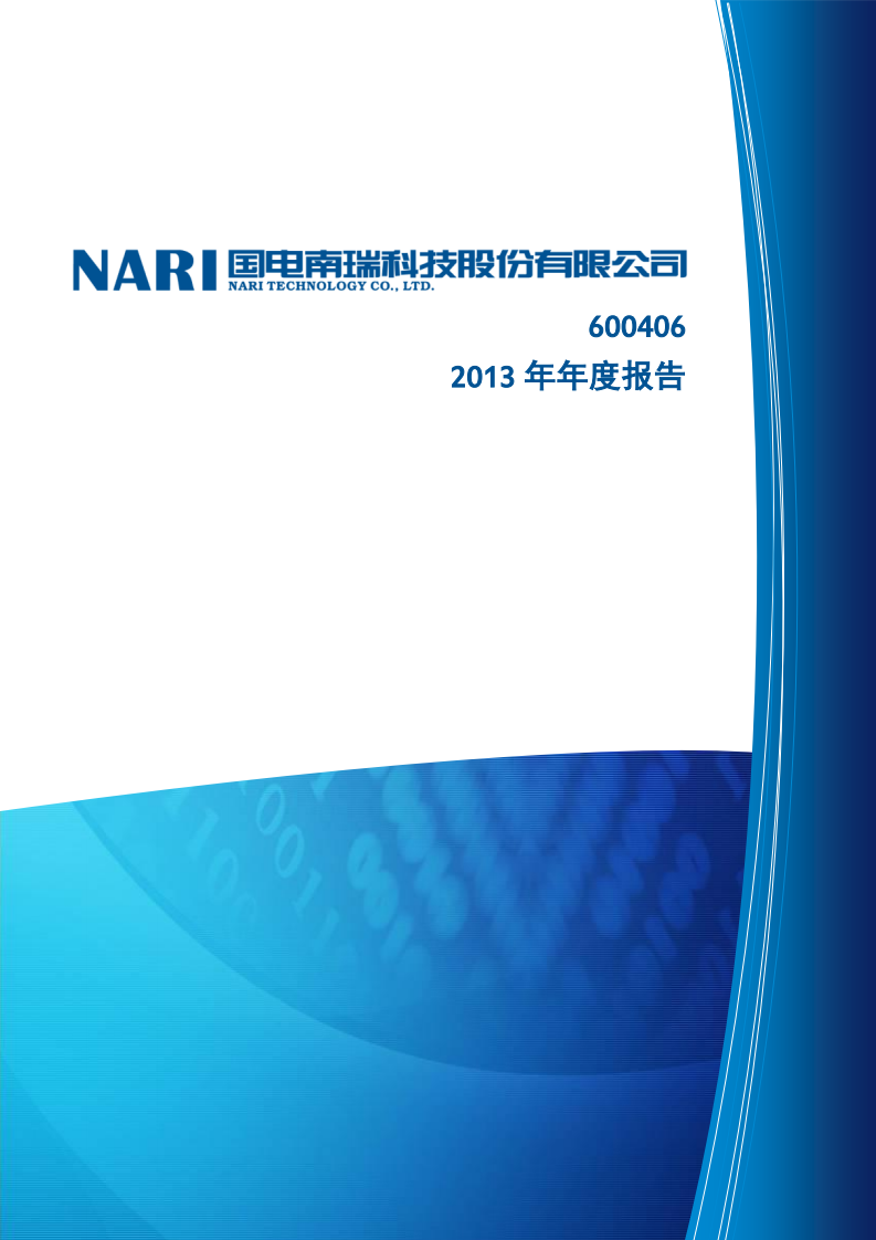 国电南瑞科技股份有限公司2013年年度报告.PDF 第1页