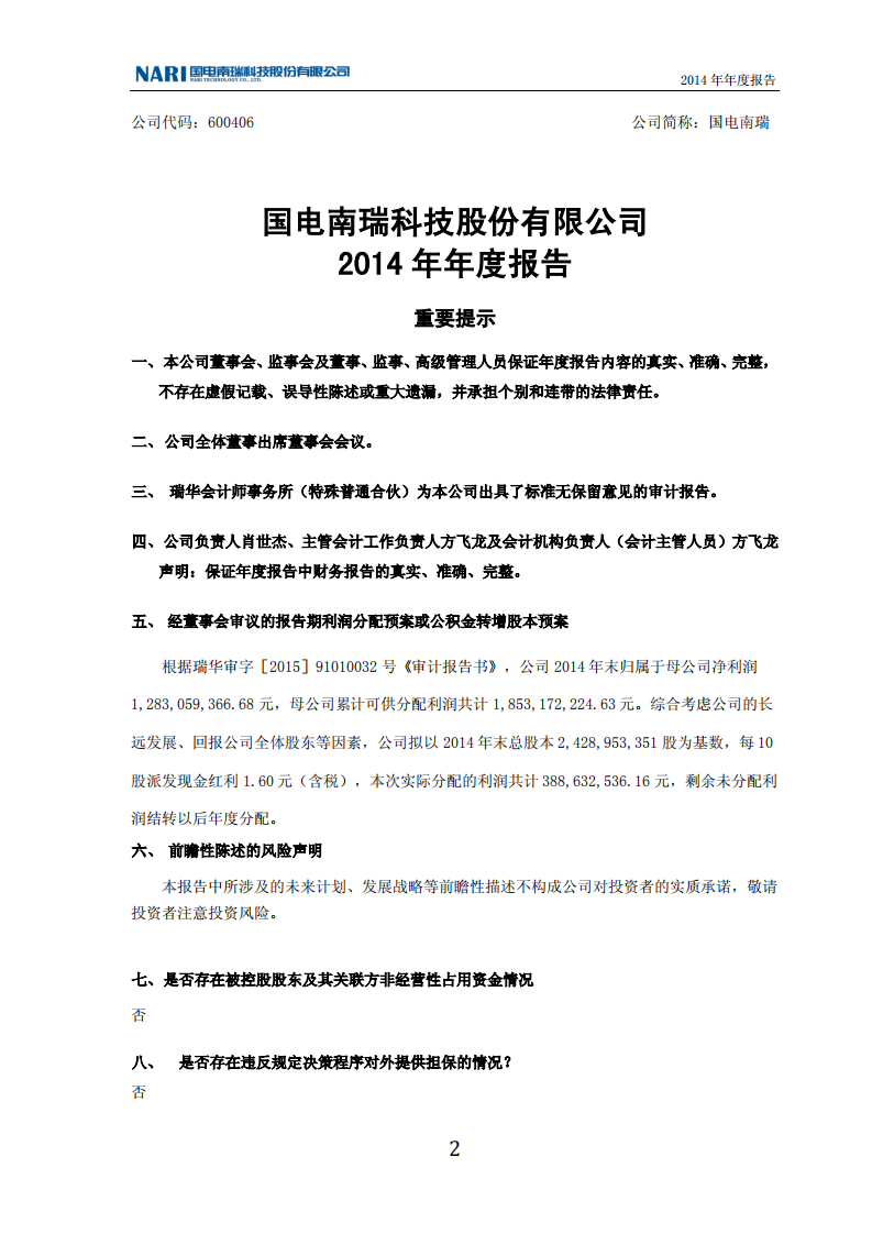 国电南瑞科技股份有限公司2014年年度报告.PDF 第2页