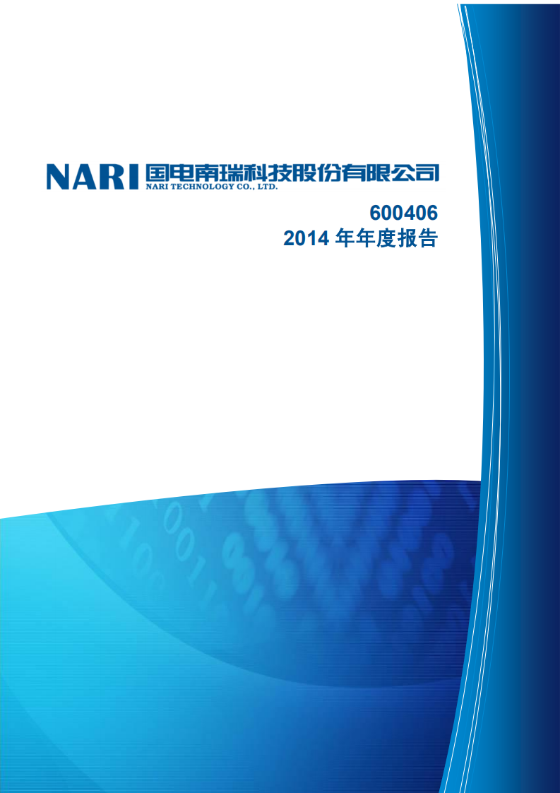 国电南瑞科技股份有限公司2014年年度报告.PDF 第1页