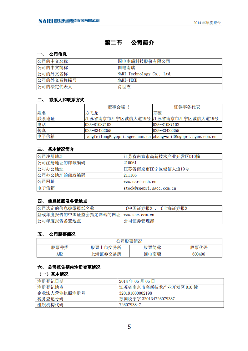国电南瑞科技股份有限公司2014年年度报告.PDF 第5页