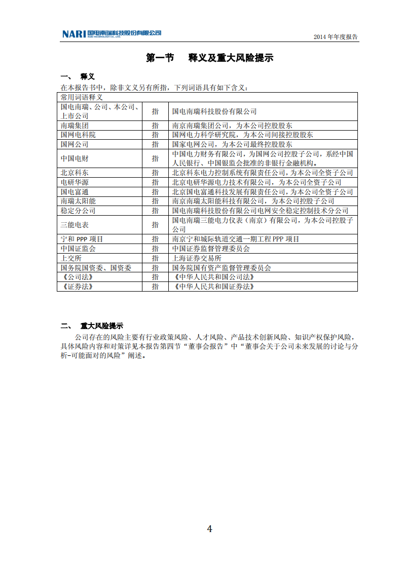 国电南瑞科技股份有限公司2014年年度报告.PDF 第4页