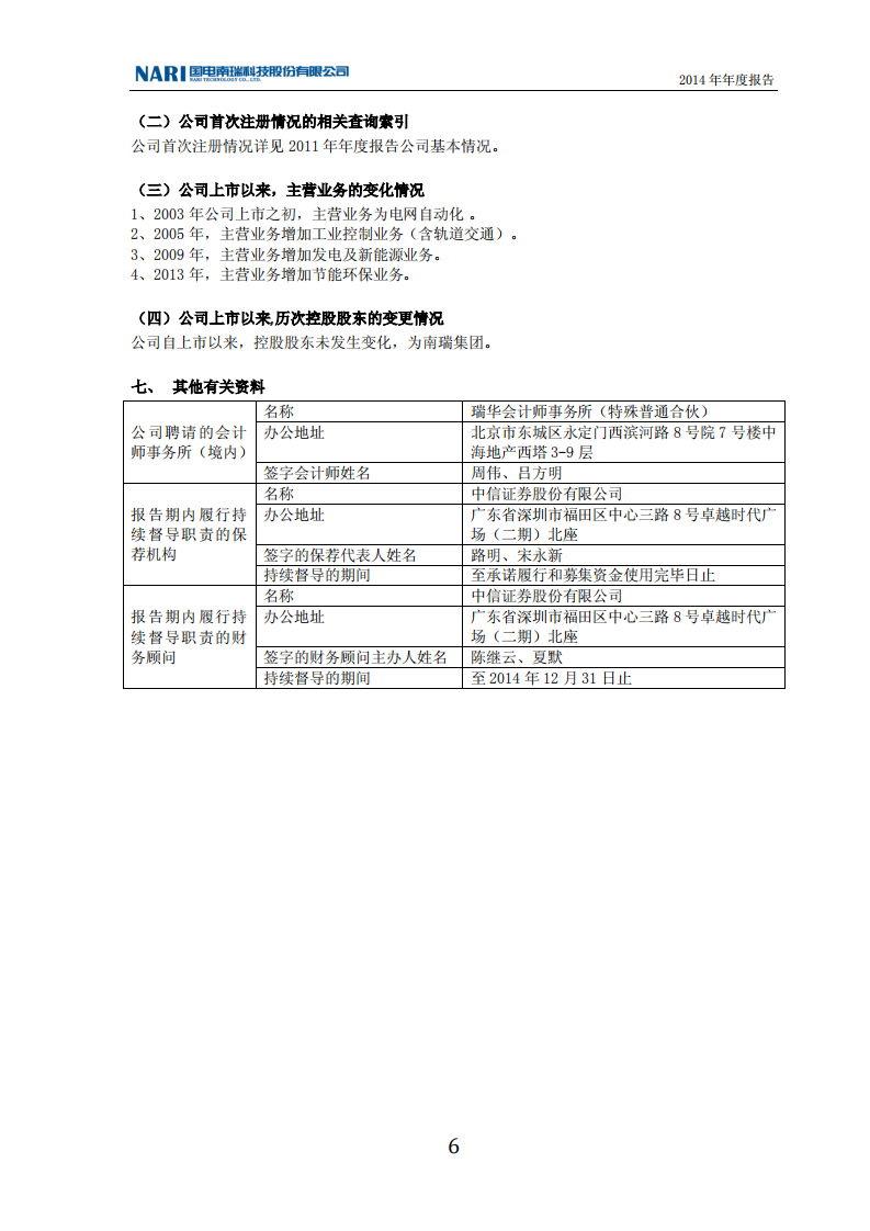 国电南瑞科技股份有限公司2014年年度报告.PDF 第6页