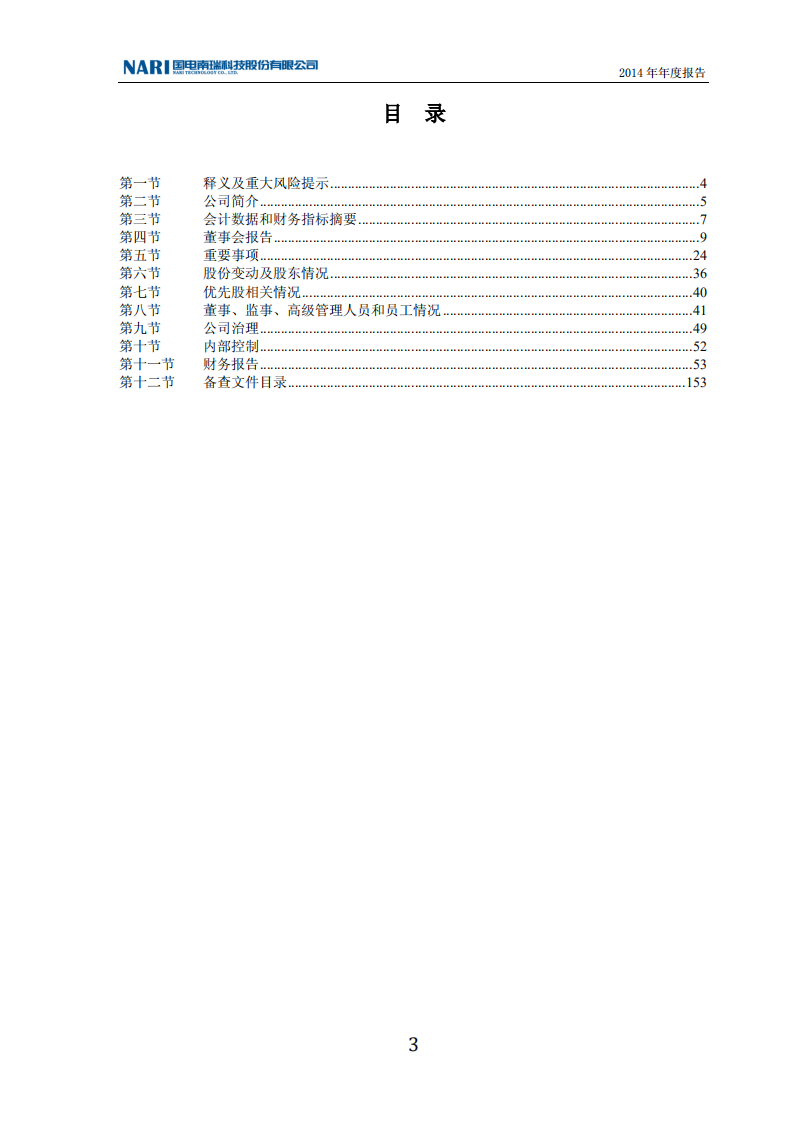 国电南瑞科技股份有限公司2014年年度报告.PDF 第3页