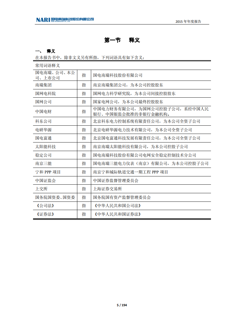 国电南瑞科技股份有限公司2015年年度报告.PDF 第5页