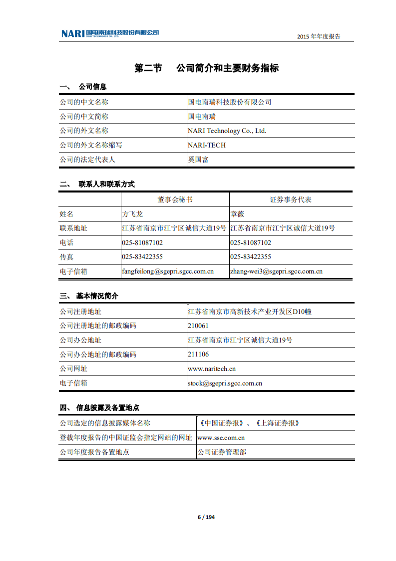 国电南瑞科技股份有限公司2015年年度报告.PDF 第6页