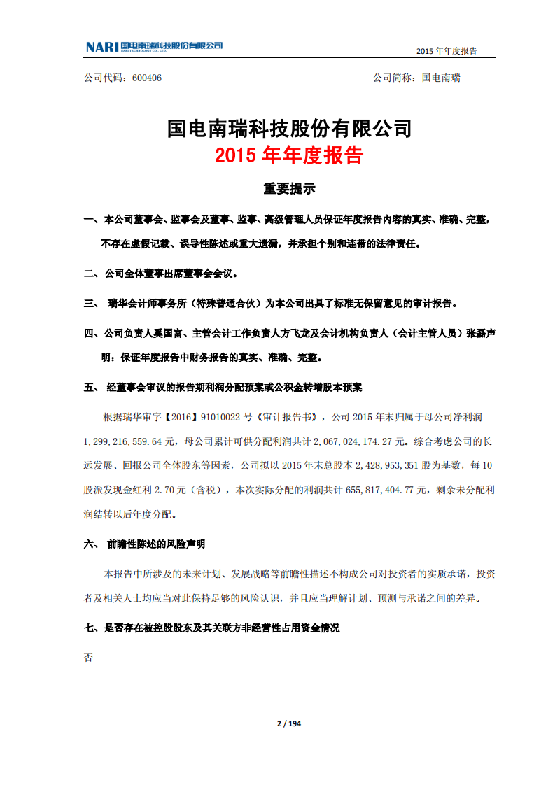国电南瑞科技股份有限公司2015年年度报告.PDF 第2页