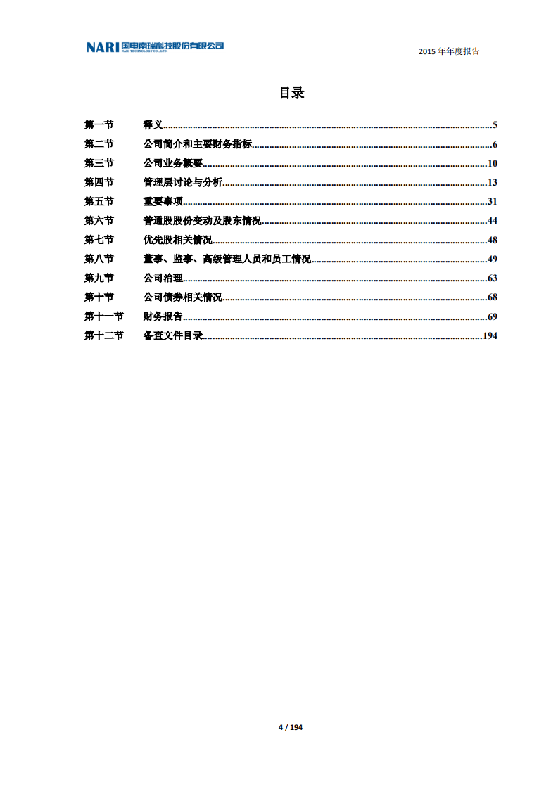 国电南瑞科技股份有限公司2015年年度报告.PDF 第4页