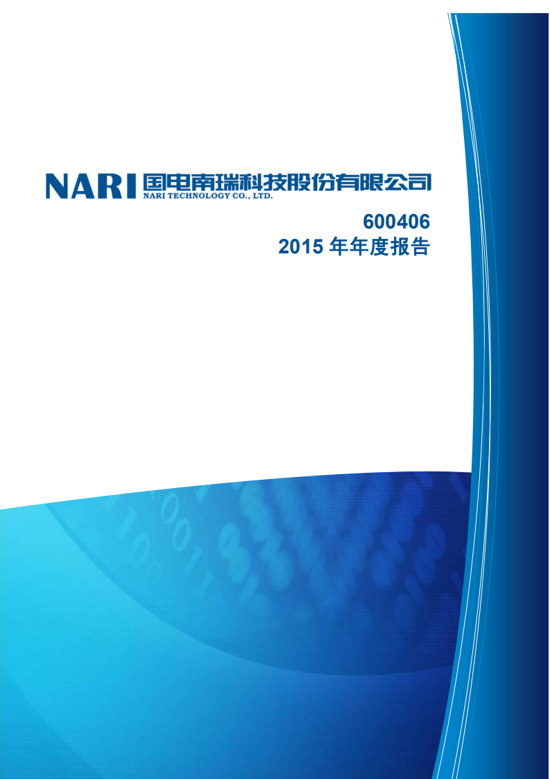 国电南瑞科技股份有限公司2015年年度报告.PDF 第1页