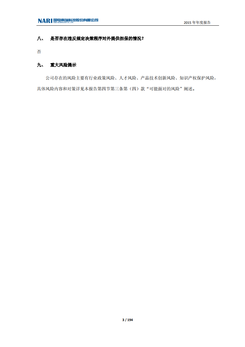 国电南瑞科技股份有限公司2015年年度报告.PDF 第3页