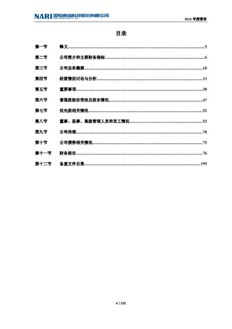 国电南瑞科技股份有限公司2016年年度报告.PDF 第4页
