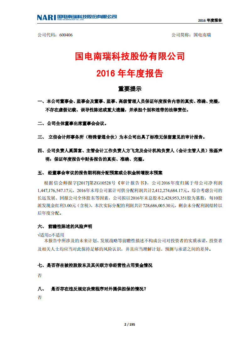 国电南瑞科技股份有限公司2016年年度报告.PDF 第2页