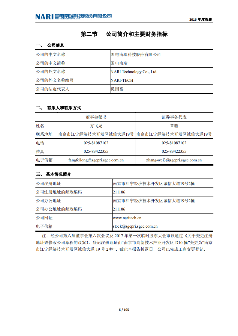 国电南瑞科技股份有限公司2016年年度报告.PDF 第6页