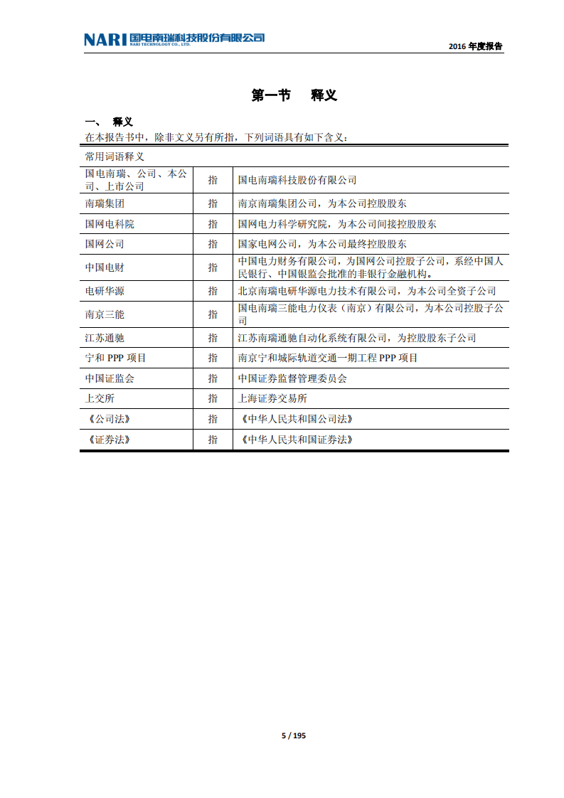 国电南瑞科技股份有限公司2016年年度报告.PDF 第5页