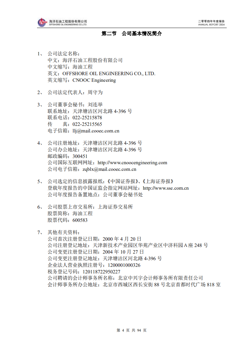 海洋石油工程股份有限公司2004年年度报告.PDF 第5页