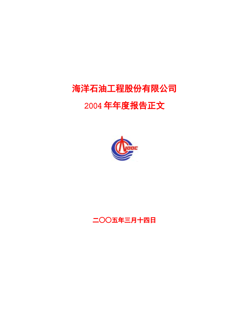 海洋石油工程股份有限公司2004年年度报告.PDF 第1页