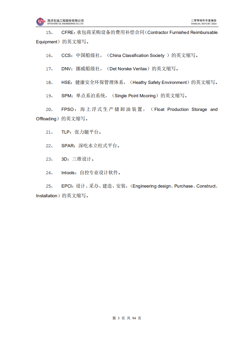 海洋石油工程股份有限公司2004年年度报告.PDF 第4页