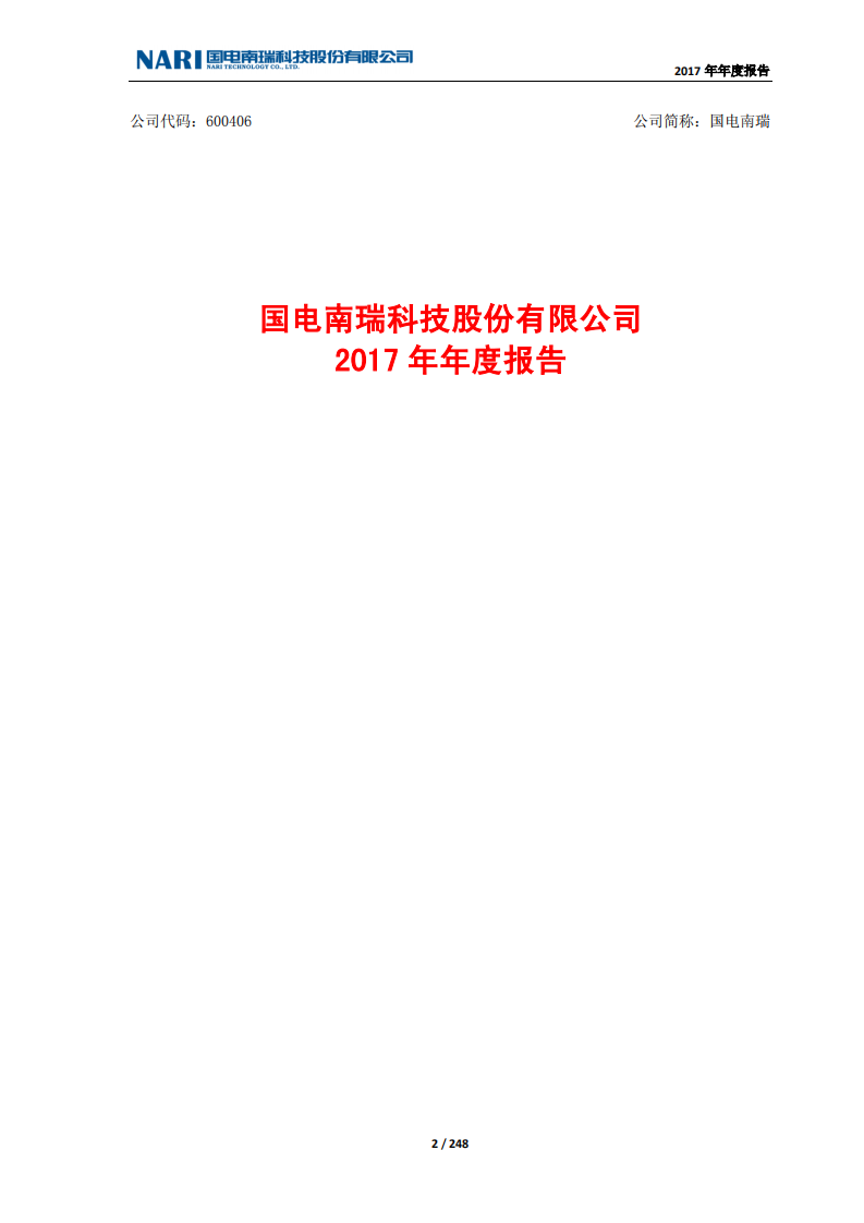 国电南瑞科技股份有限公司2017年年度报告.PDF 第2页