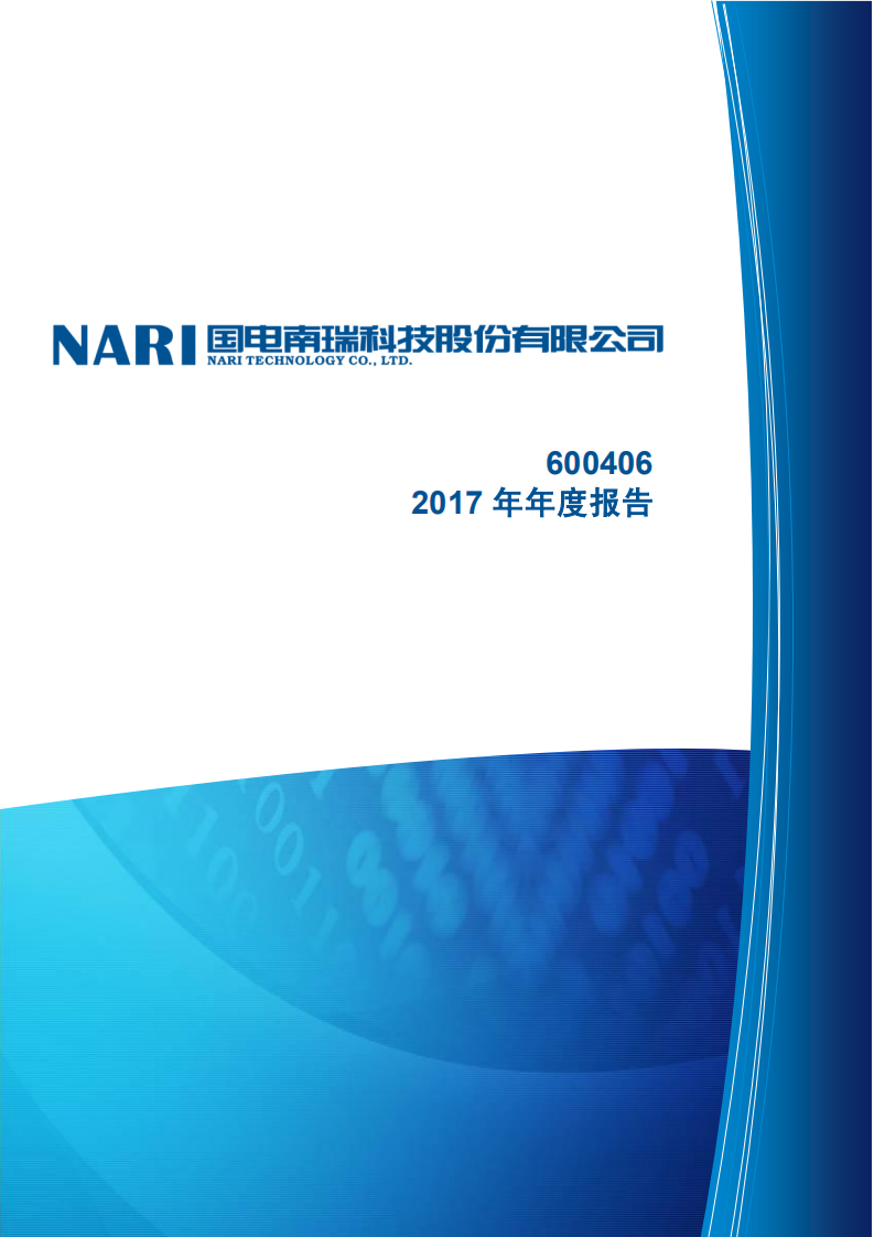 国电南瑞科技股份有限公司2017年年度报告.PDF 第1页
