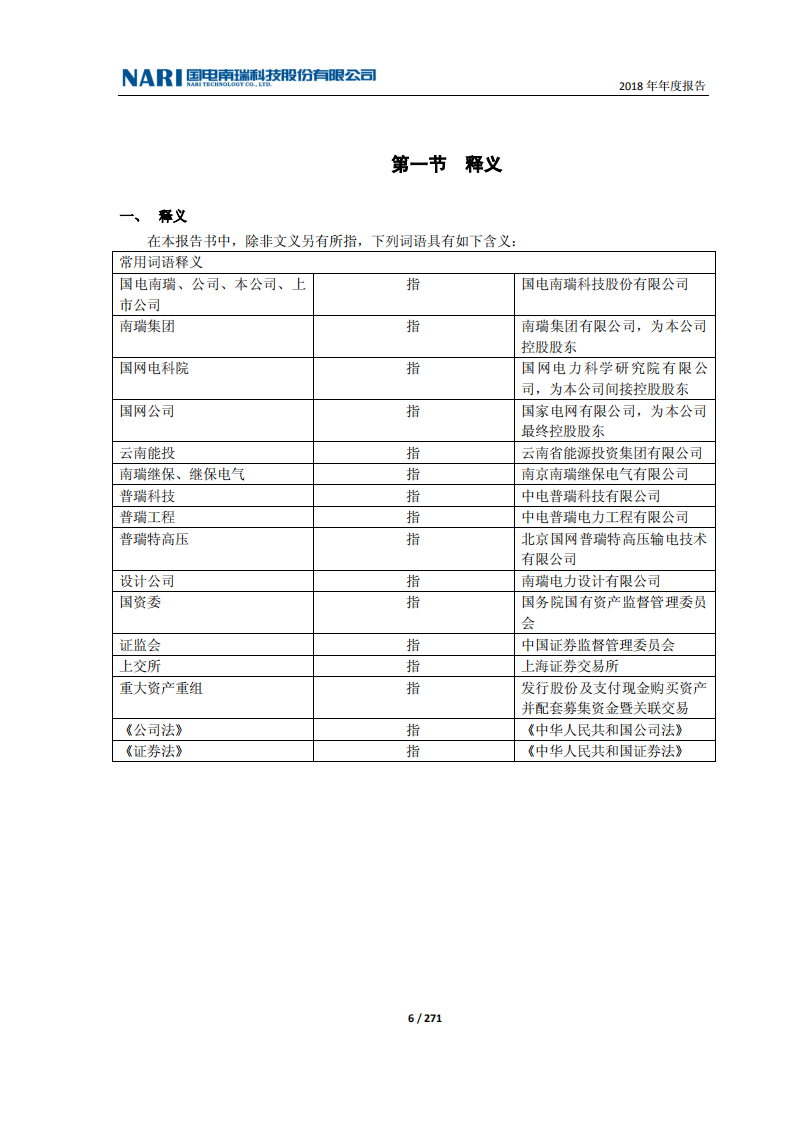 国电南瑞科技股份有限公司2018年年度报告.PDF 第6页