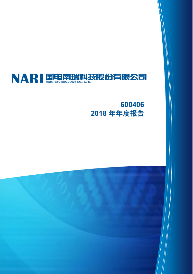 国电南瑞科技股份有限公司2018年年度报告.PDF 第1页