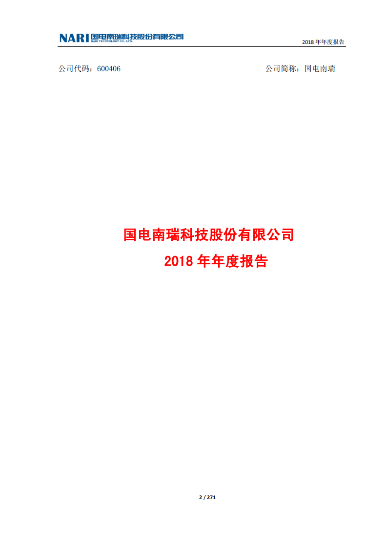 国电南瑞科技股份有限公司2018年年度报告.PDF 第2页