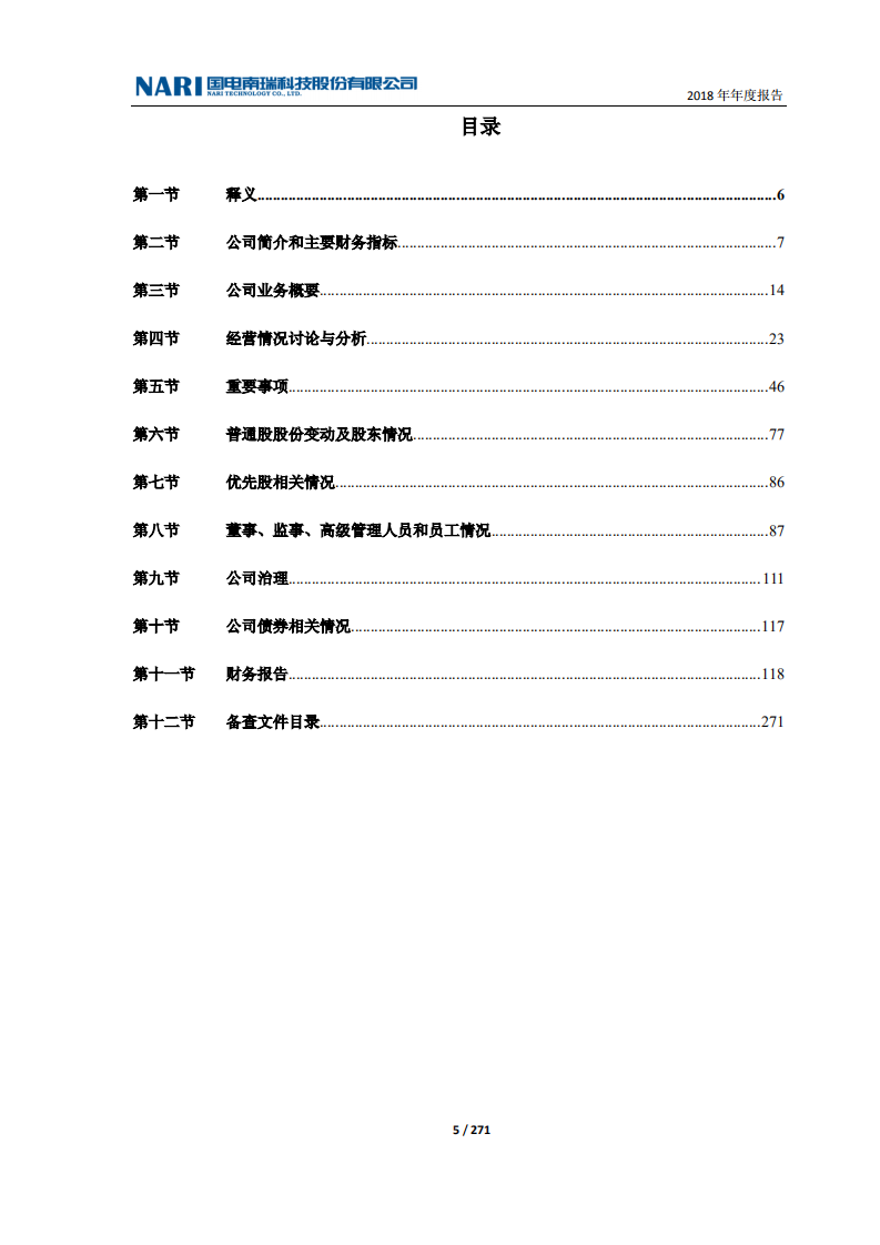 国电南瑞科技股份有限公司2018年年度报告.PDF 第5页