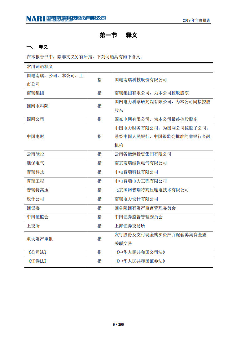 国电南瑞科技股份有限公司2019年年度报告.PDF 第6页