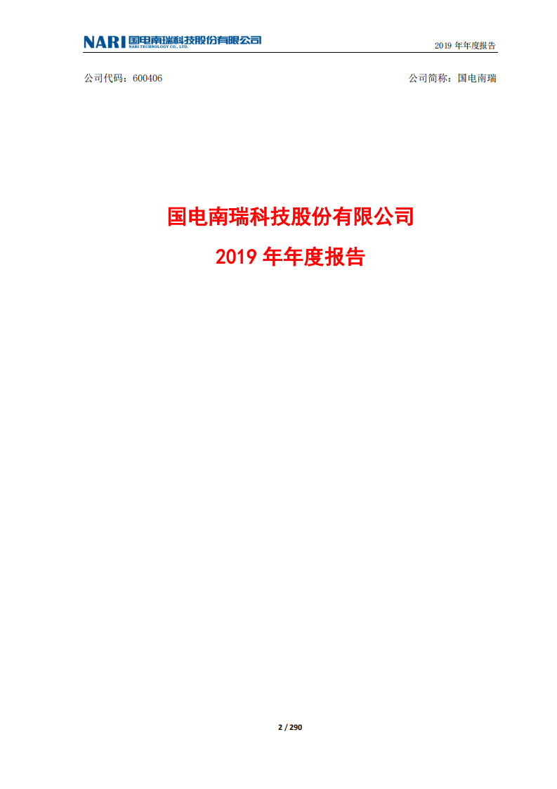 国电南瑞科技股份有限公司2019年年度报告.PDF 第2页