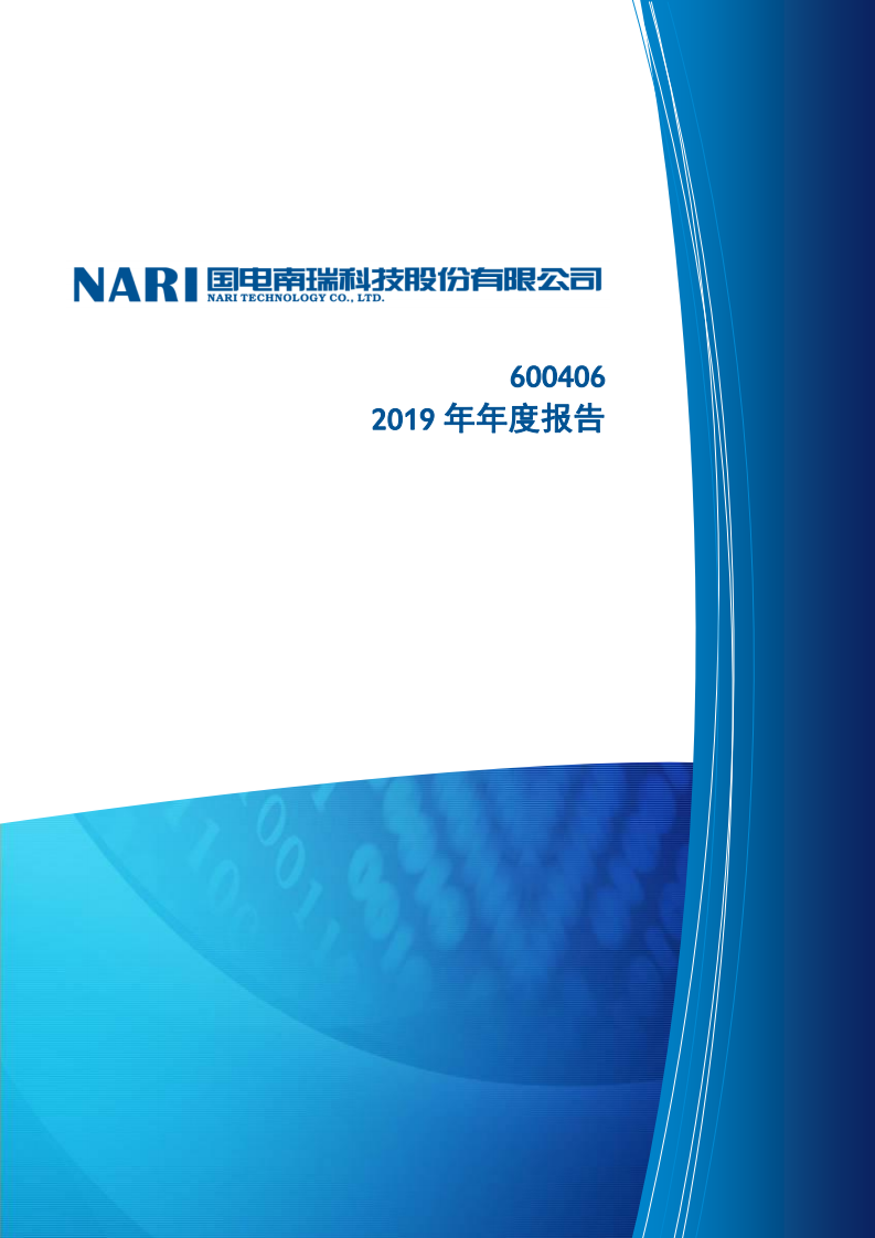 国电南瑞科技股份有限公司2019年年度报告.PDF 第1页