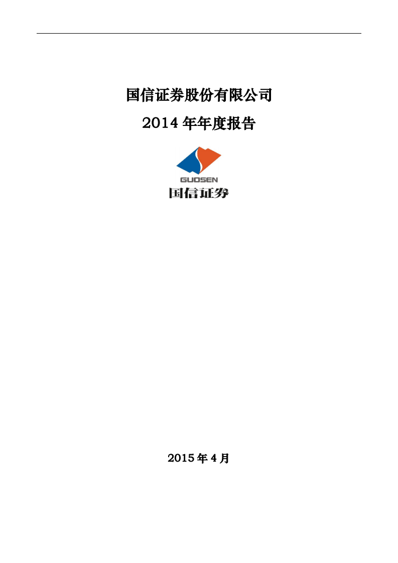 国信证券股份有限公司2014年年度报告.PDF 第1页