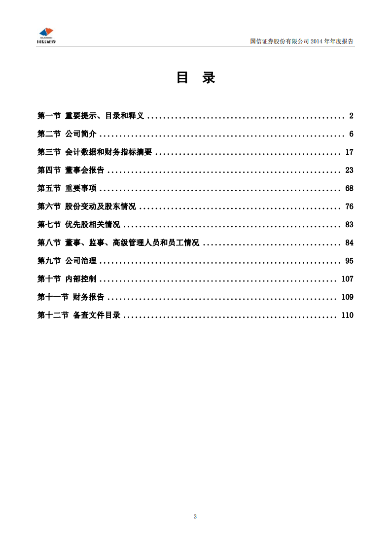 国信证券股份有限公司2014年年度报告.PDF 第3页