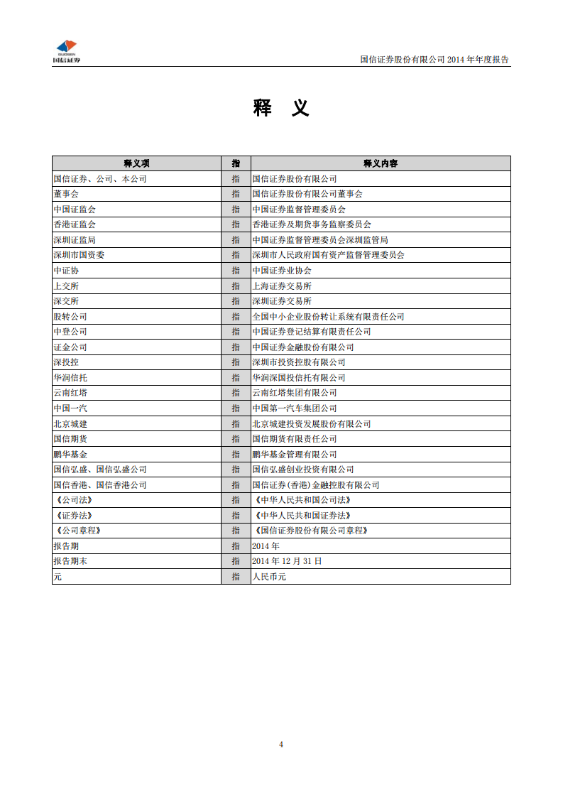 国信证券股份有限公司2014年年度报告.PDF 第4页