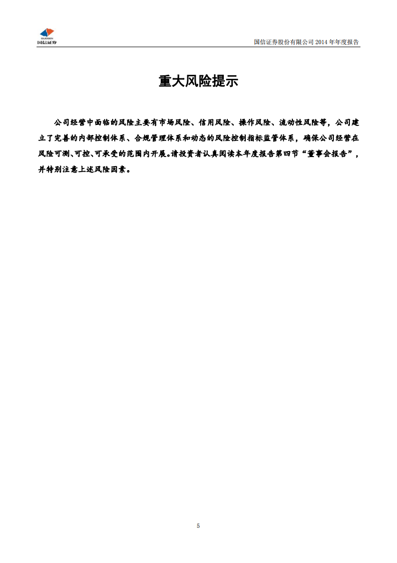 国信证券股份有限公司2014年年度报告.PDF 第5页